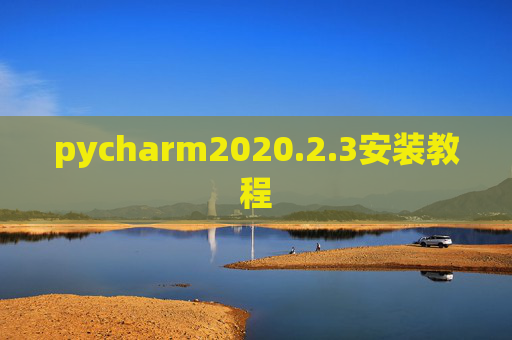 pycharm2020.2.3安装教程 pycharm2020.2.3安装教程